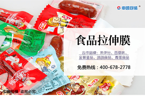 食品拉伸膜包裝